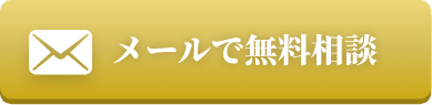 メールで無料相談