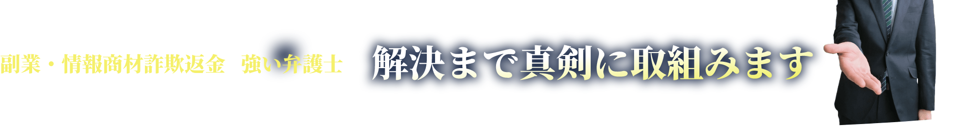 副業・情報商材詐欺返金に強い弁護士が解決まで真剣に取組みます