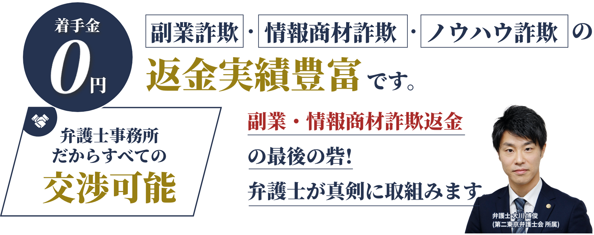 弁護士事務所だからすべての交渉可能 副業・情報商材詐欺返金の返金実績豊富です。