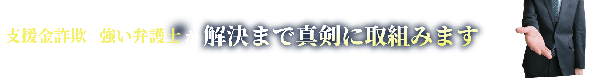 支援金詐欺に強い弁護士が解決まで真剣に取組みます