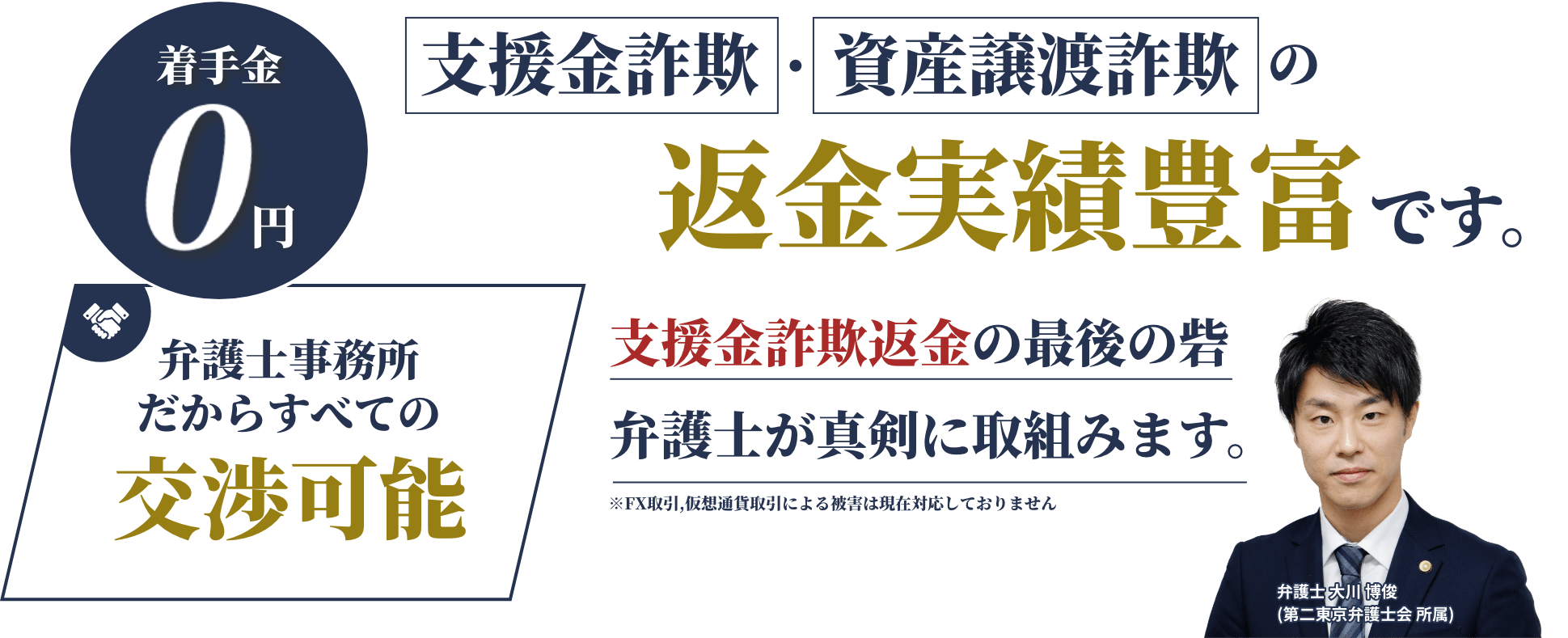 弁護士事務所だからすべての交渉可能 支援金詐欺・資産譲渡詐欺の返金実績豊富です。