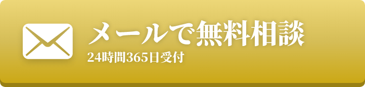 メールで無料相談 24時間365日受付