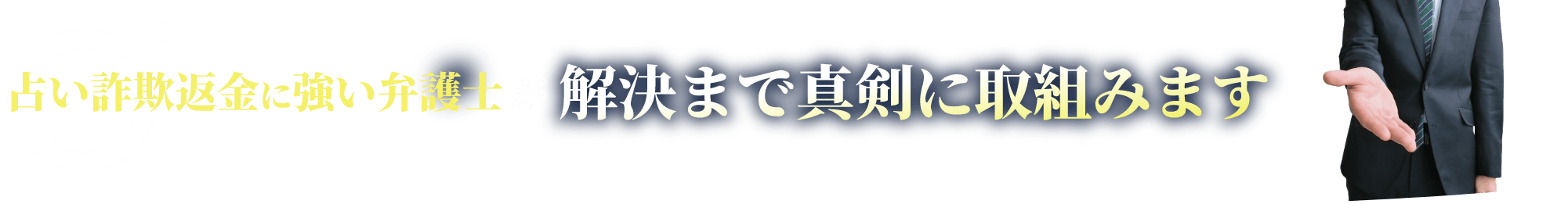 占い詐欺返金に強い弁護士が解決まで真剣に取組みます