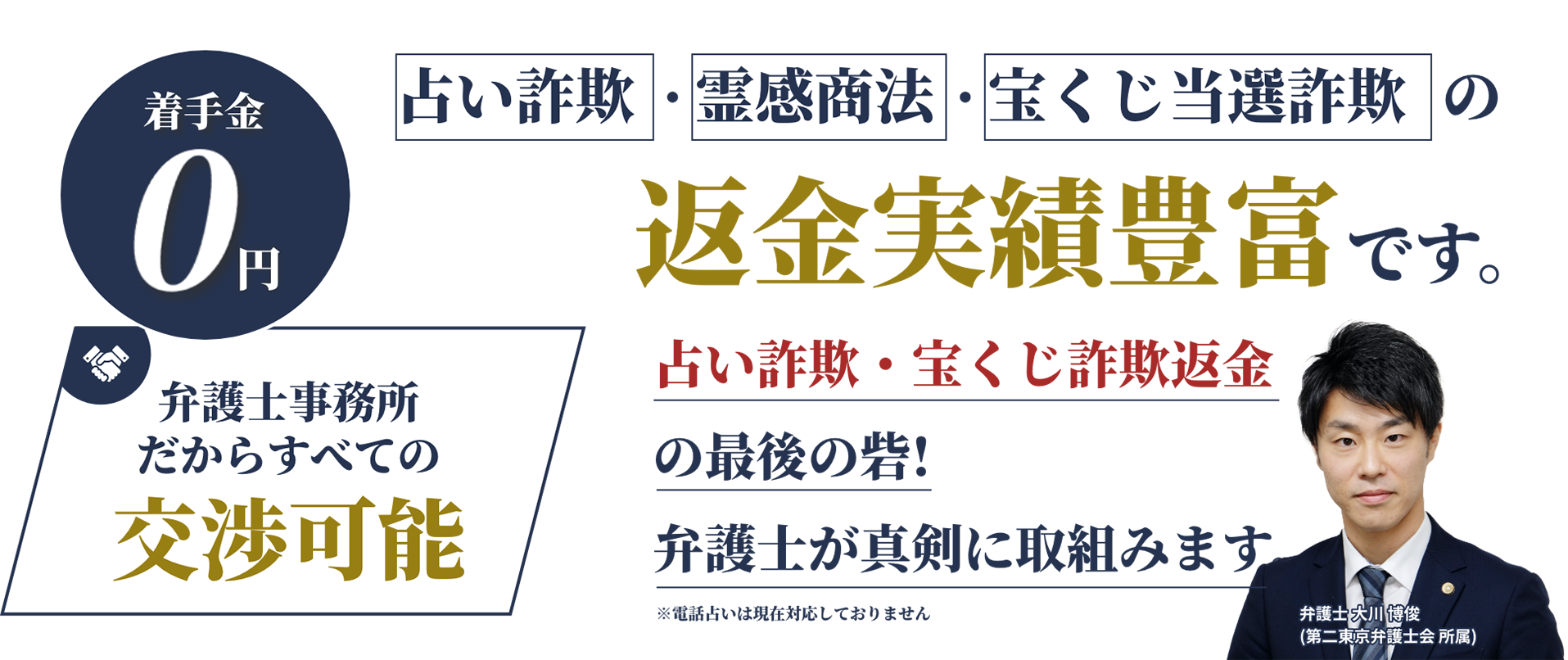 弁護士事務所だからすべての交渉可能 占い詐欺・霊感商法被害の返金実績豊富です。